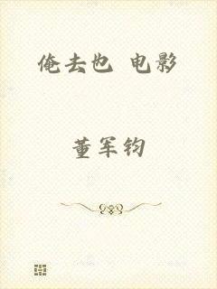 俺去也 电影